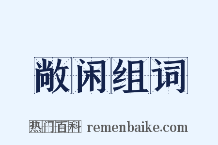 敞闲组词是什么意思的图片
